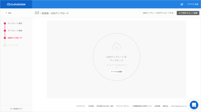 「CSVテンプレート」をアップロードして送信する_1