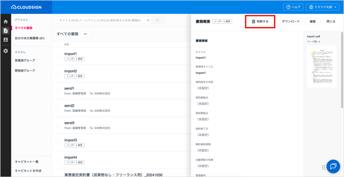 インポート書類の削除_2