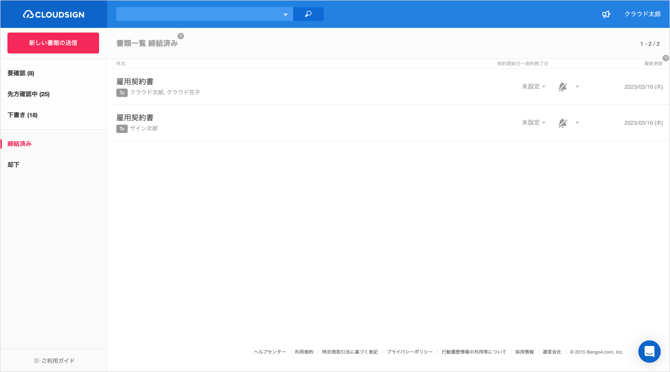 クラウドサインにログインして「締結済」より確認する_1