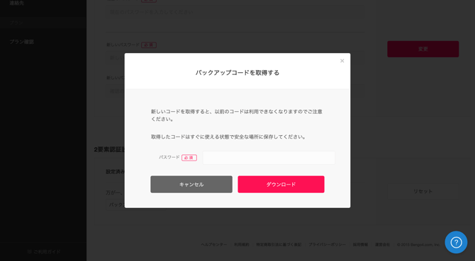 フリープラン_バックアップコード