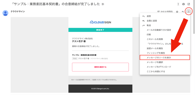 メールメッセージソースを表示