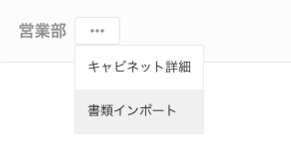 書類インポート3
