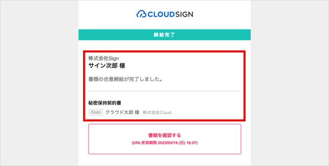 締結完了メール