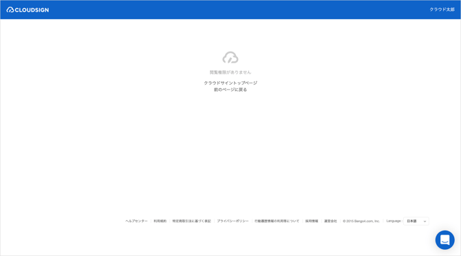 1.「 閲覧権限がありません」のみ表示されている場合