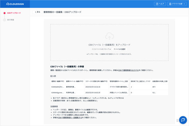 CSVで書類情報を一括編集する(エンタープライズプラン)_2-2