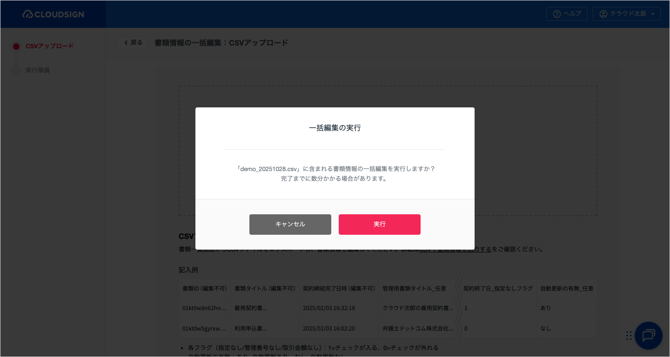 CSVで書類情報を一括編集する(エンタープライズプラン)_3