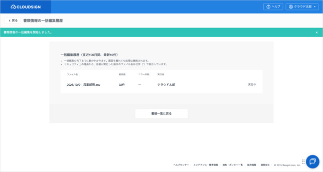 CSVで書類情報を一括編集する(エンタープライズプラン)_5-1
