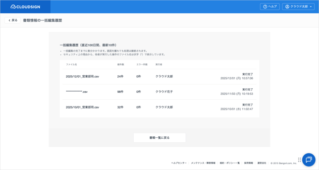 CSVで書類情報を一括編集する(エンタープライズプラン)_7-1
