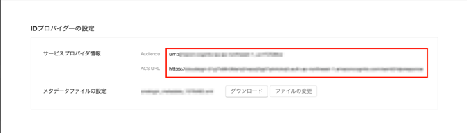 IDプロバイダ側の設定