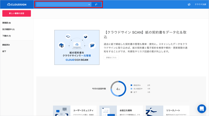 自分で送受信した書類を確認/検索する